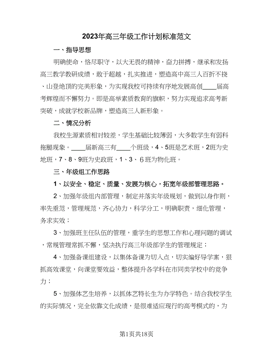 2023年高三年级工作计划标准范文（三篇）.doc_第1页