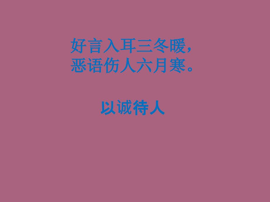 人教四年级下语文园地二口语交际以诚待人ppt课件_第3页