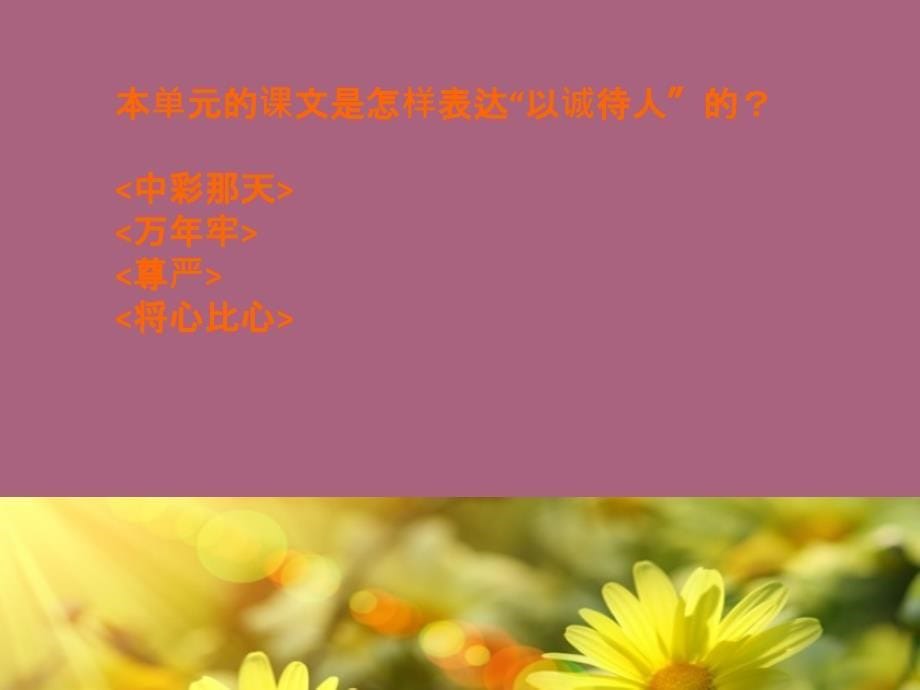 人教四年级下语文园地二口语交际以诚待人ppt课件_第5页