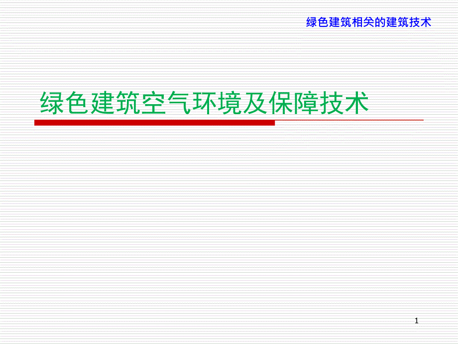 绿色建筑的空气环境及其保障技术第六讲_第1页