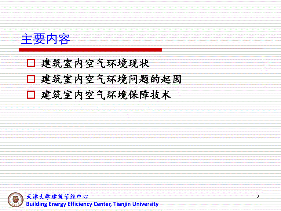 绿色建筑的空气环境及其保障技术第六讲_第2页