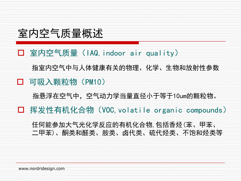 绿色建筑的空气环境及其保障技术第六讲_第3页