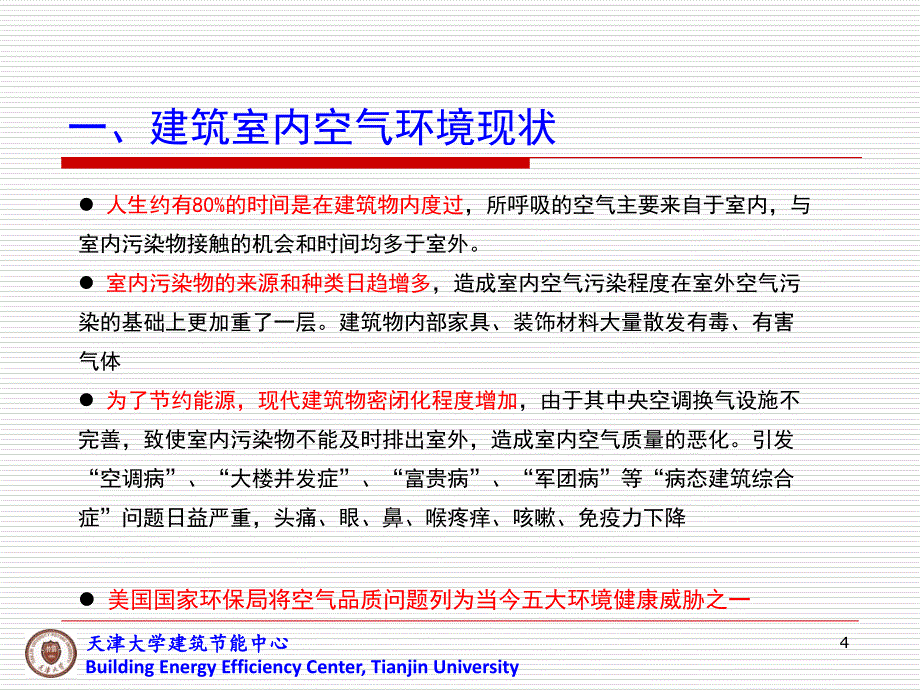 绿色建筑的空气环境及其保障技术第六讲_第4页