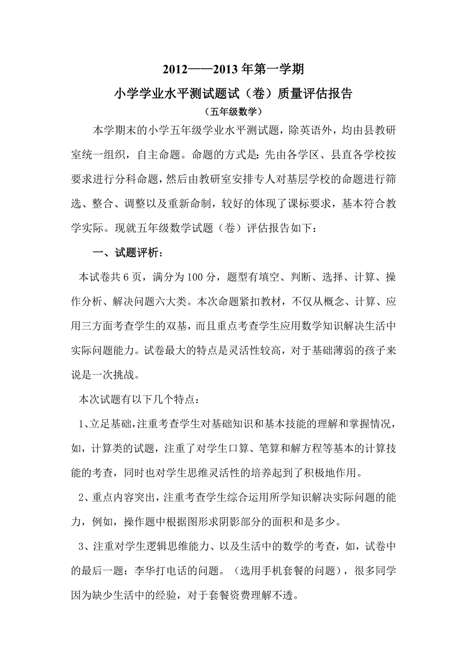 五年级数学质量评估.doc_第1页