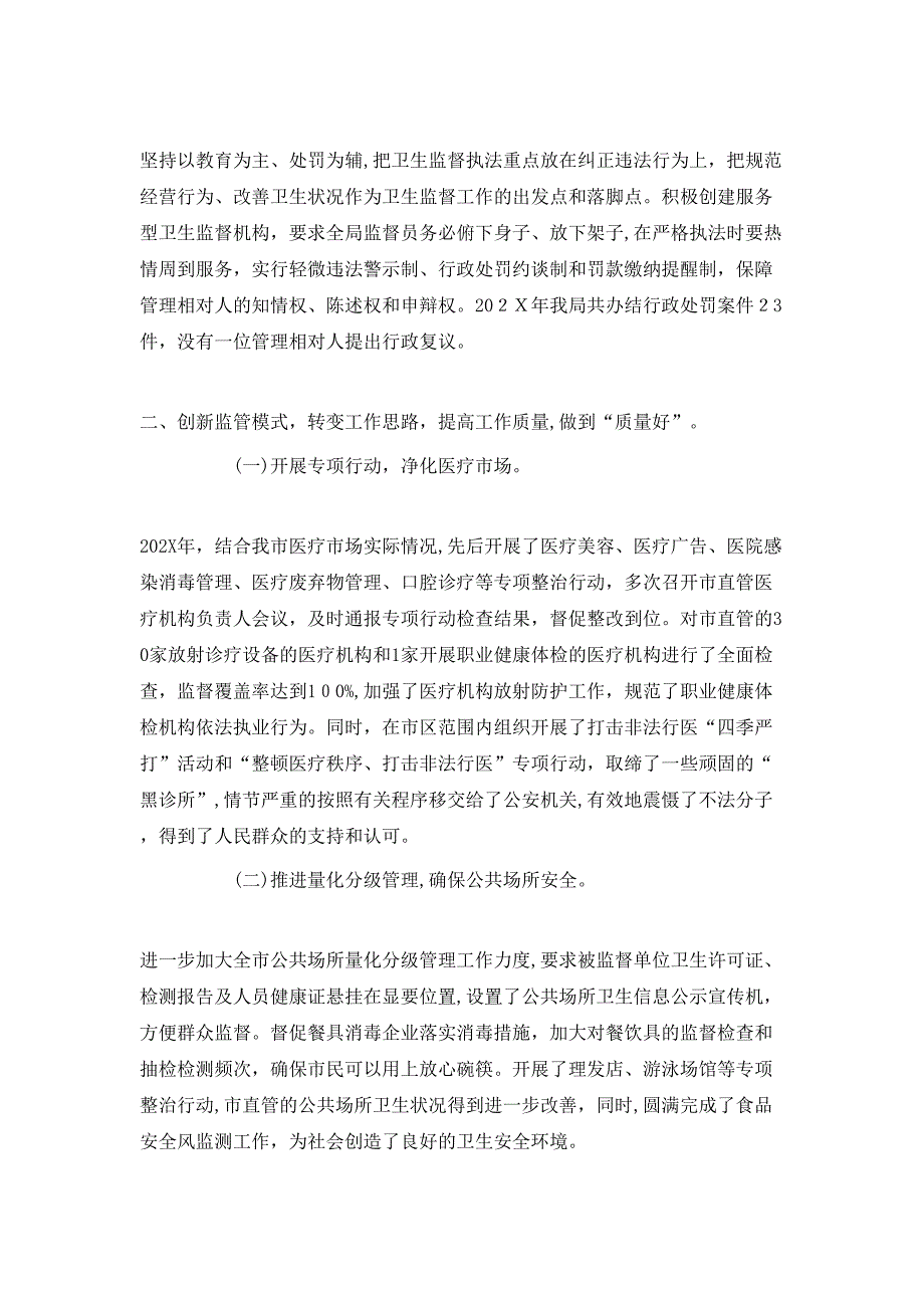 卫生监督执法局转变服务理念创新监督模式典型材料_第2页