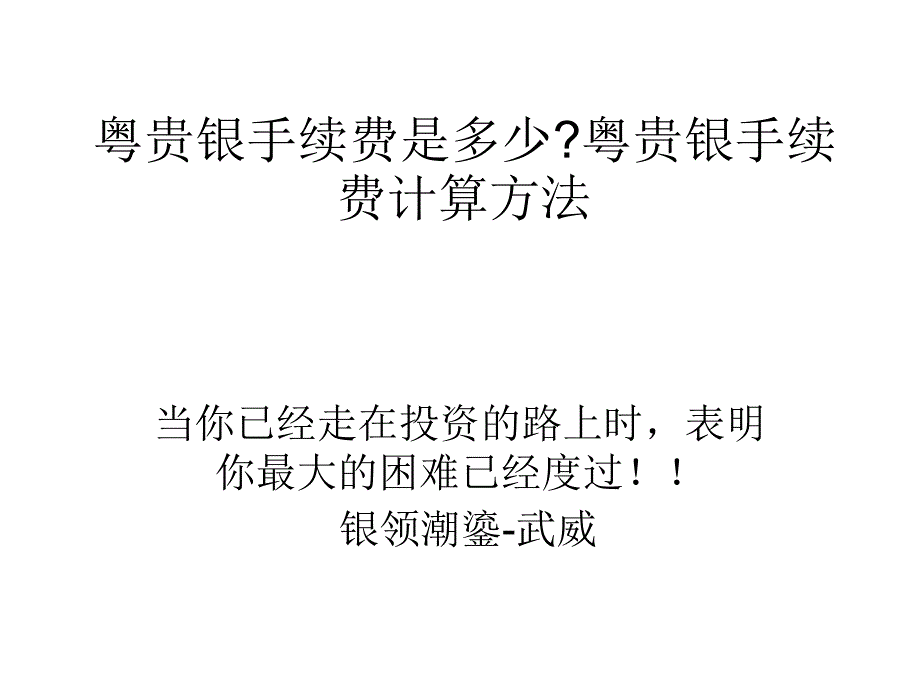 粤贵银手续费是多少粤贵银手续费计算方法_第1页