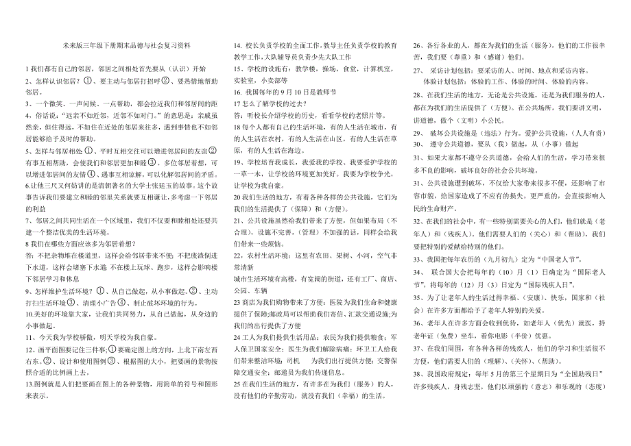 未来版三年级下册品德与社会期末复习资料试卷_第1页