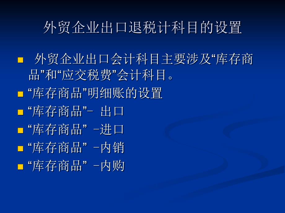 最新外贸企业出出口退税会计科目的设置幻灯片_第2页