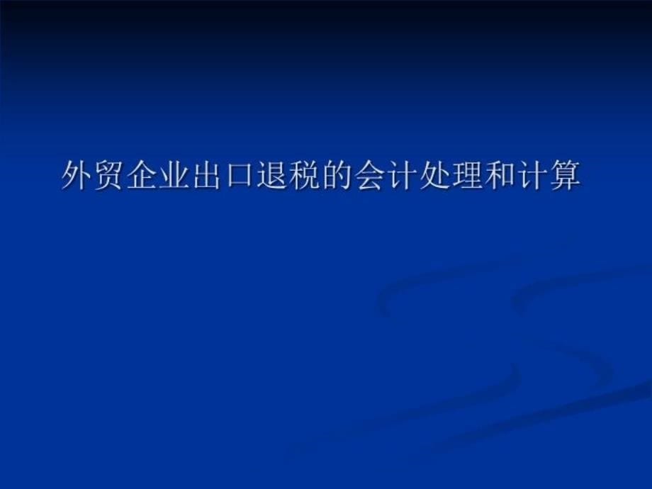 最新外贸企业出出口退税会计科目的设置幻灯片_第5页