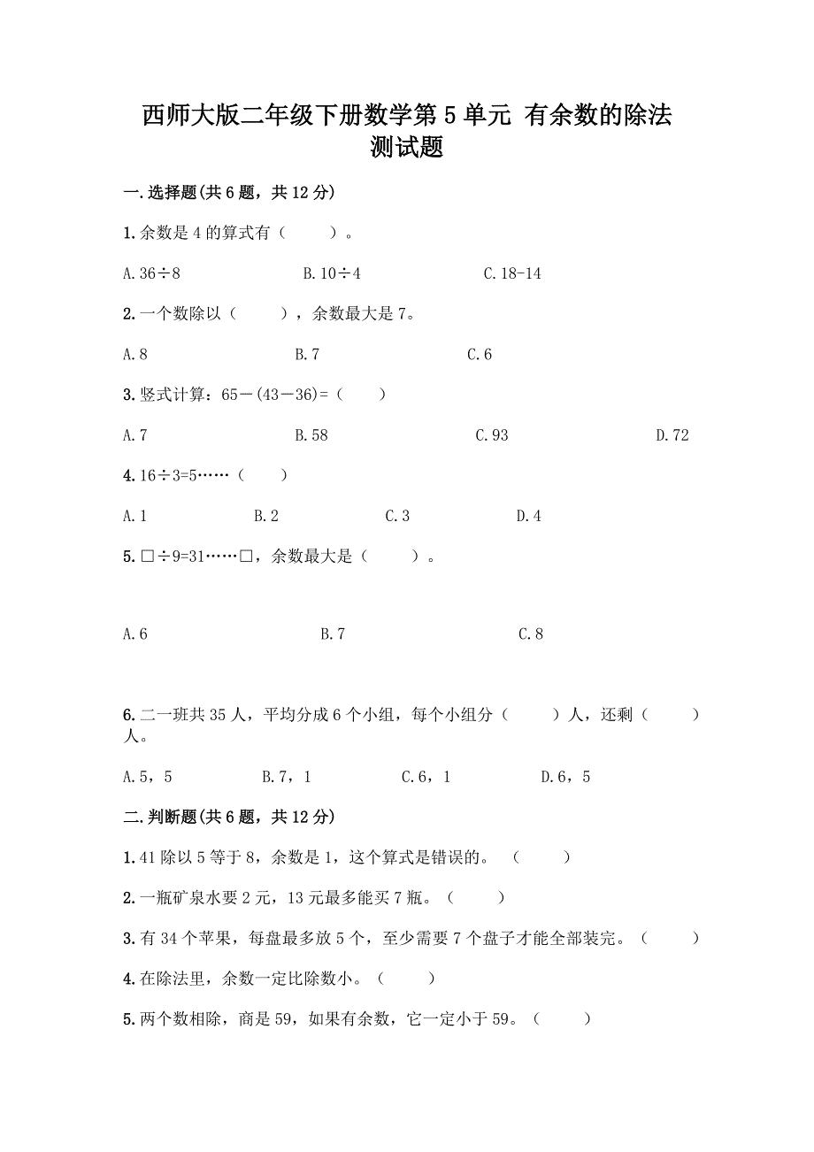 西师大版二年级下册数学第5单元-有余数的除法-测试题及完整答案【考点梳理】.docx_第1页