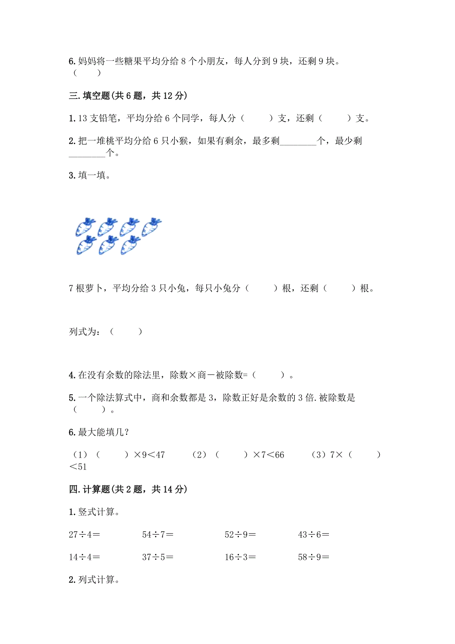 西师大版二年级下册数学第5单元-有余数的除法-测试题及完整答案【考点梳理】.docx_第2页