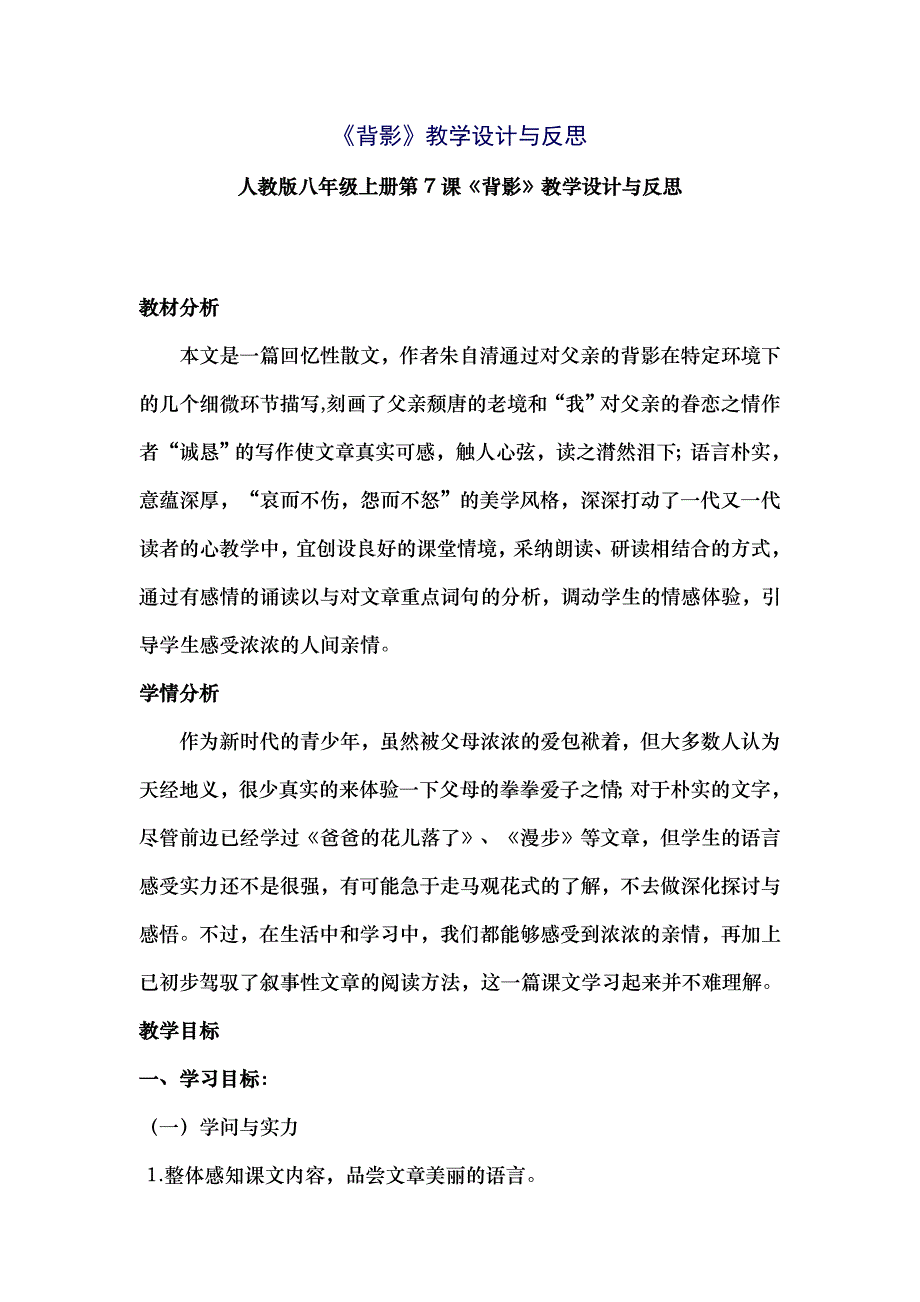 背影教学设计及反思_第1页