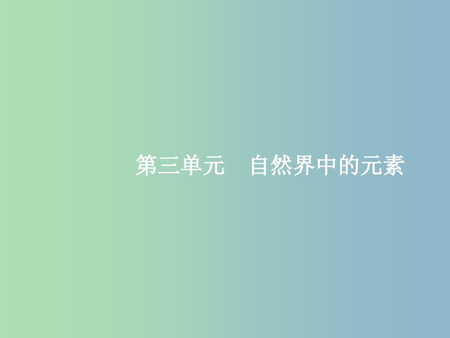 高三化学一轮复习 第3单元 自然界中的元素 第1节 碳的多样性课件 鲁科版.ppt_第1页