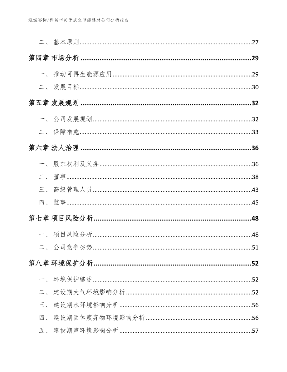 桦甸市关于成立节能建材公司分析报告_第3页