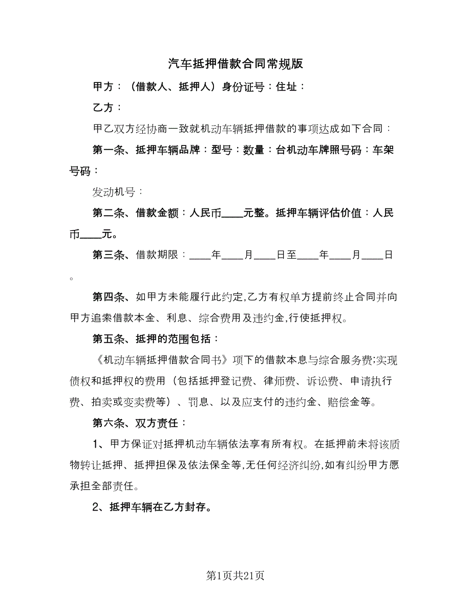 汽车抵押借款合同常规版（8篇）.doc_第1页