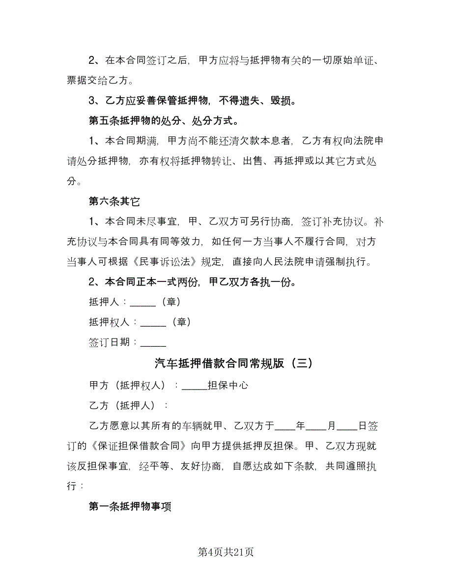 汽车抵押借款合同常规版（8篇）.doc_第4页