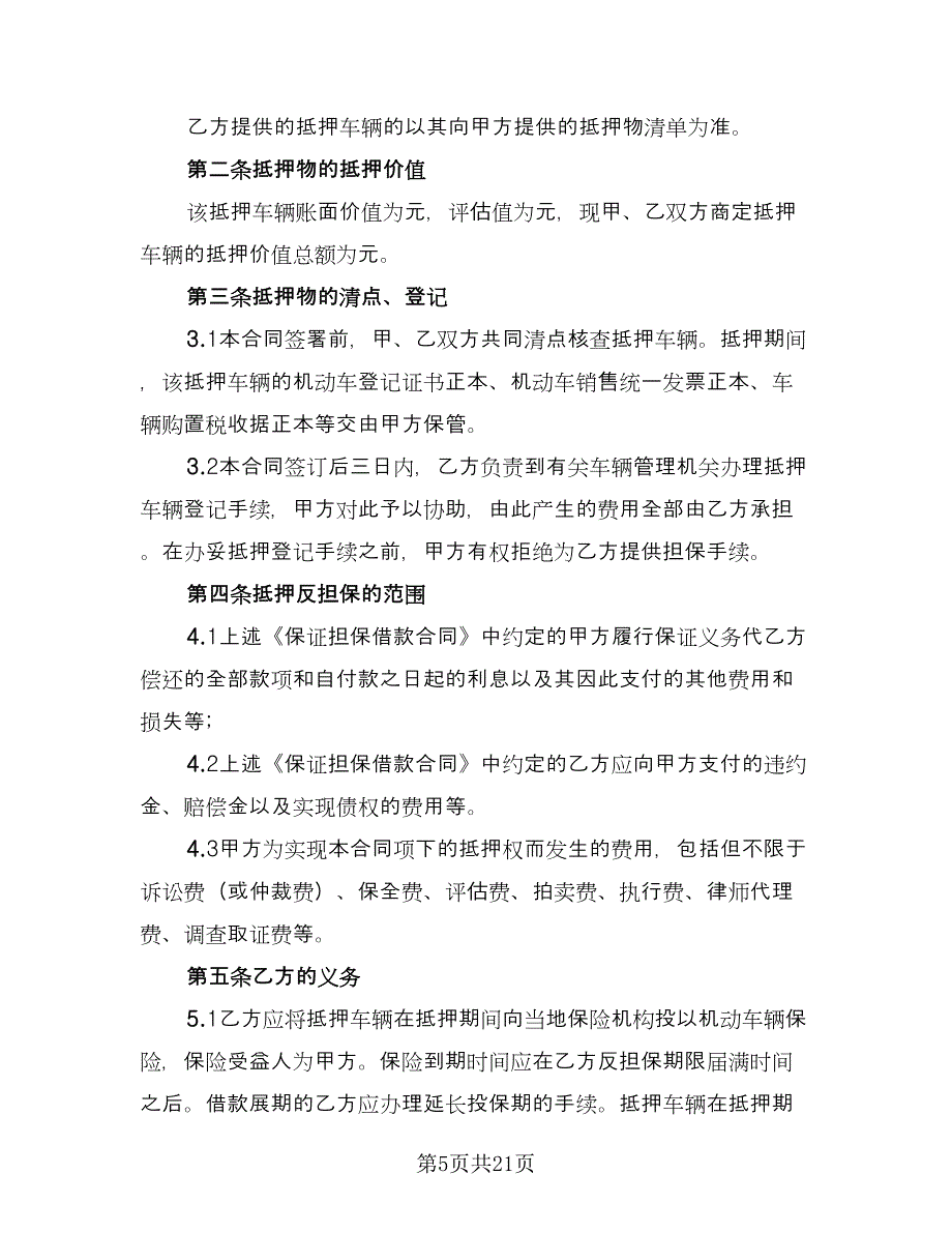 汽车抵押借款合同常规版（8篇）.doc_第5页