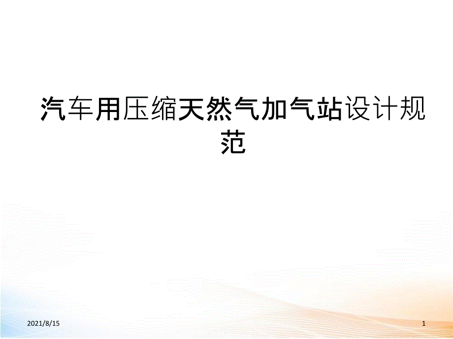 汽车用压缩天然气加气站设计规范_第1页