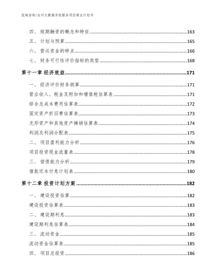 台州大数据系统服务项目商业计划书_范文参考_第5页