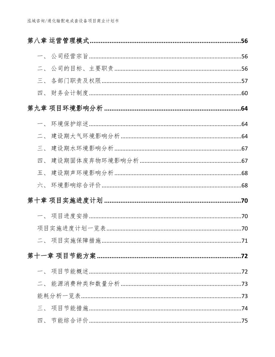 通化输配电成套设备项目商业计划书（参考范文）_第3页