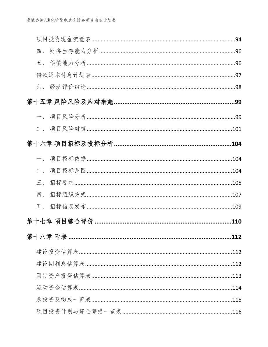 通化输配电成套设备项目商业计划书（参考范文）_第5页