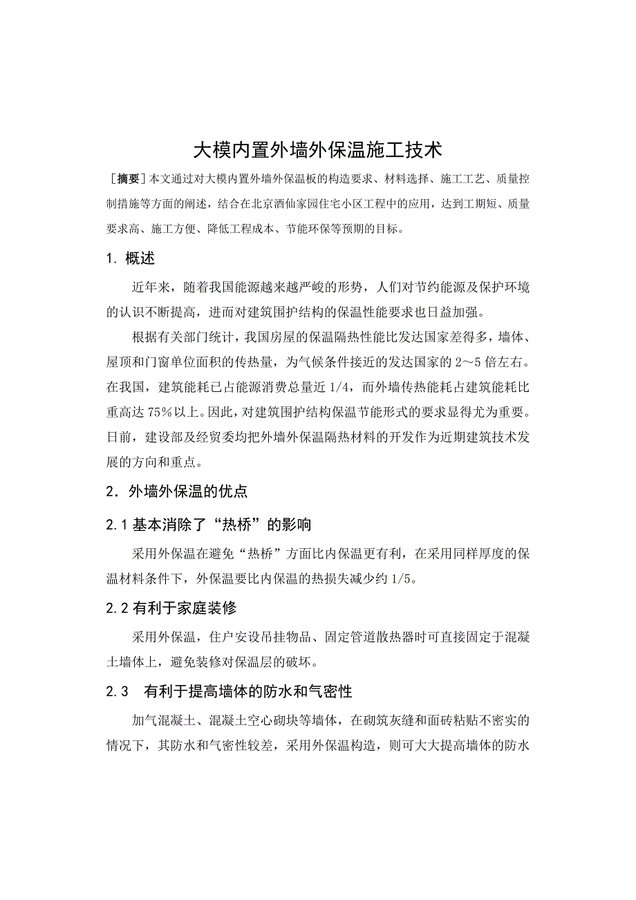 大模内置外墙外保温施工技术.docx_第1页