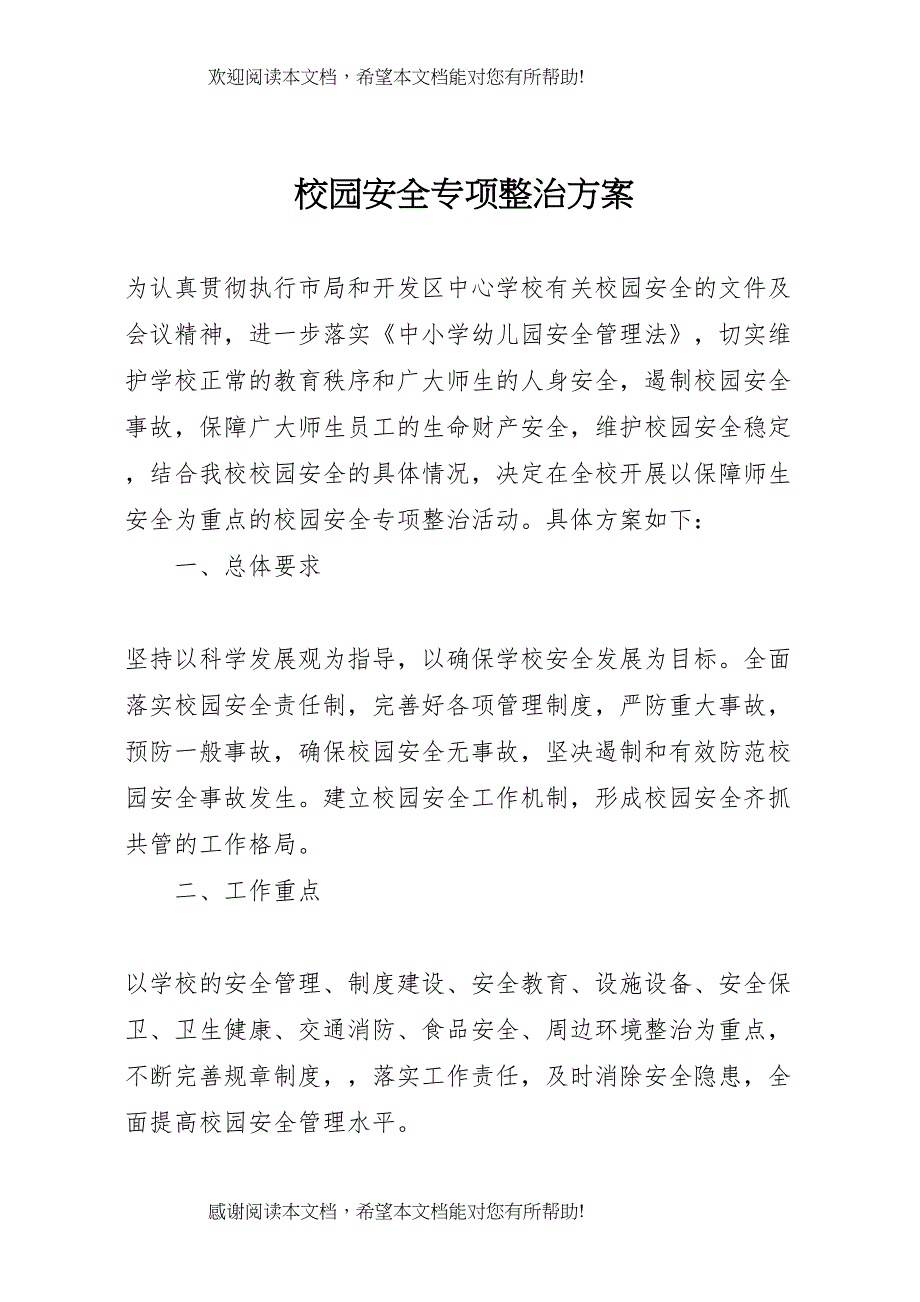 2022年校园安全专项整治方案 (6)_第1页