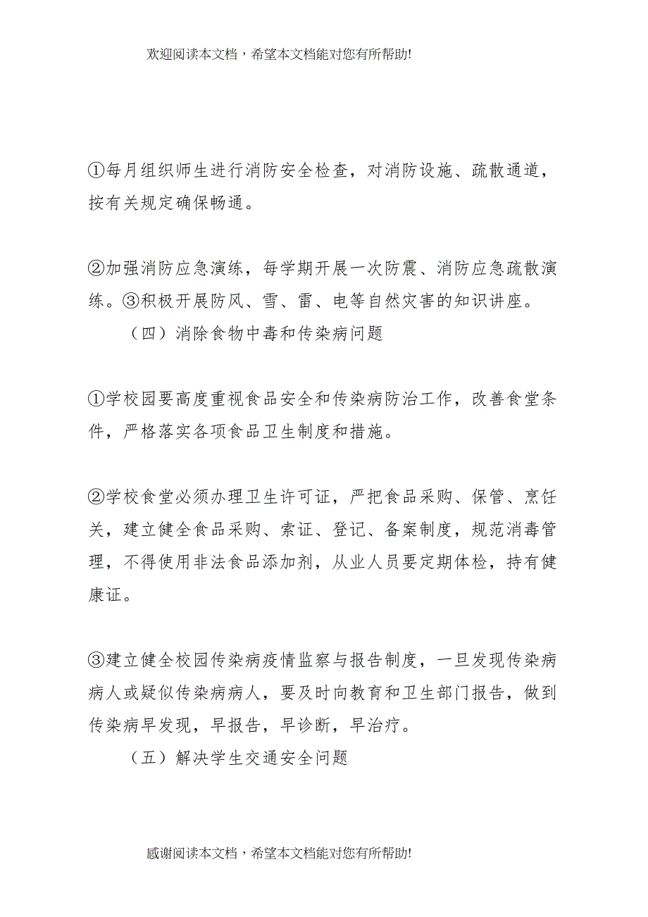 2022年校园安全专项整治方案 (6)_第4页