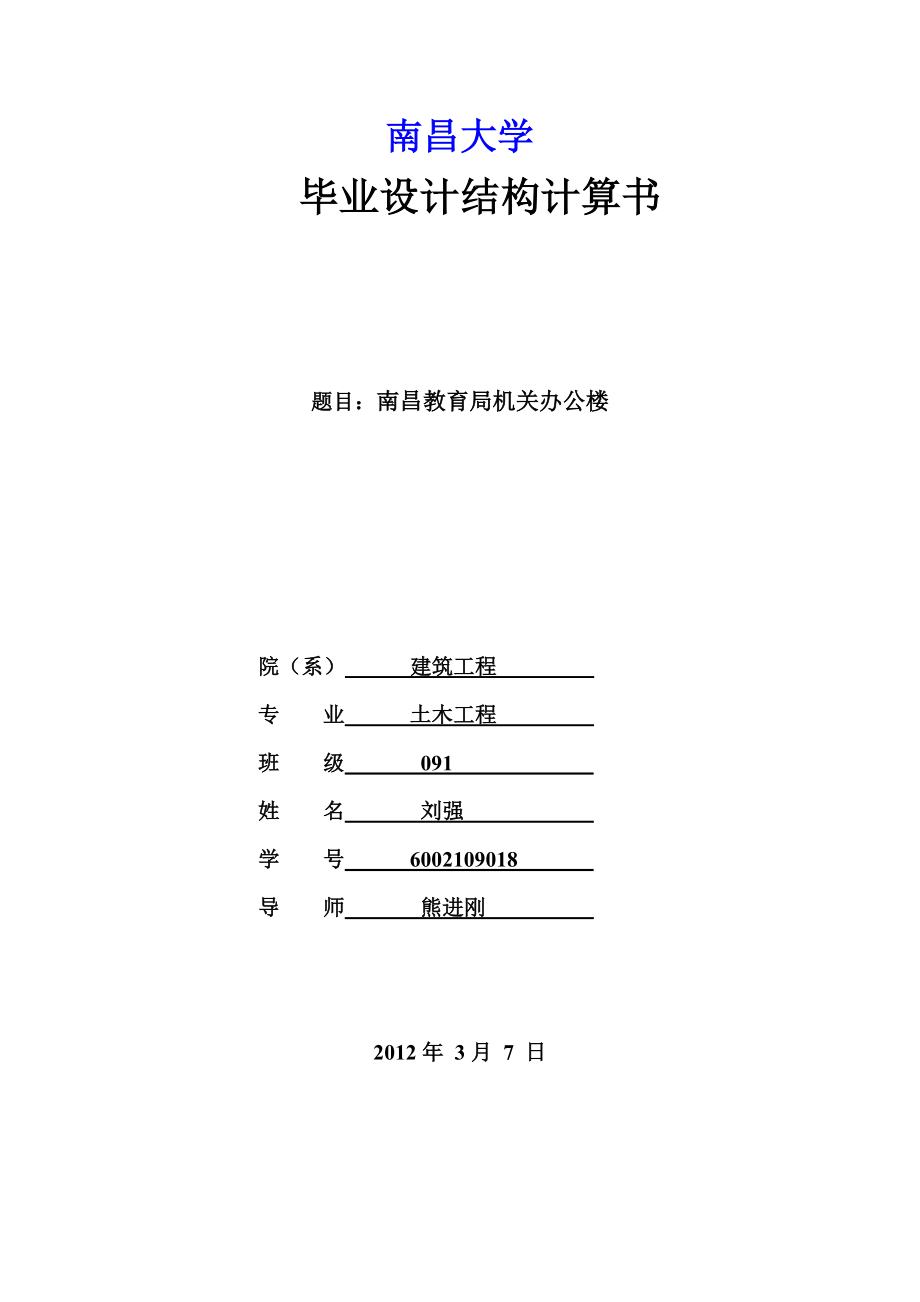 南昌大学土木系毕业设计计算书.doc_第1页