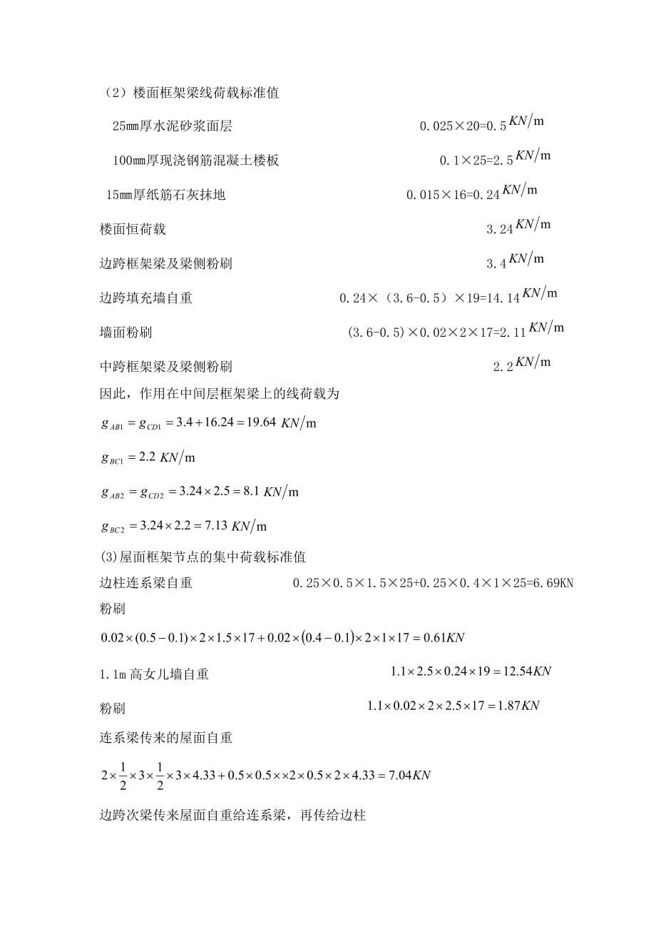 南昌大学土木系毕业设计计算书.doc_第5页