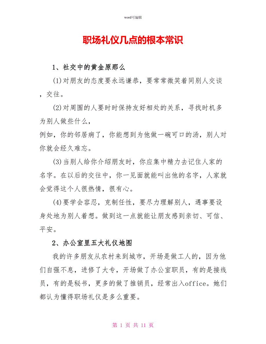 职场礼仪几点的基本常识_第1页