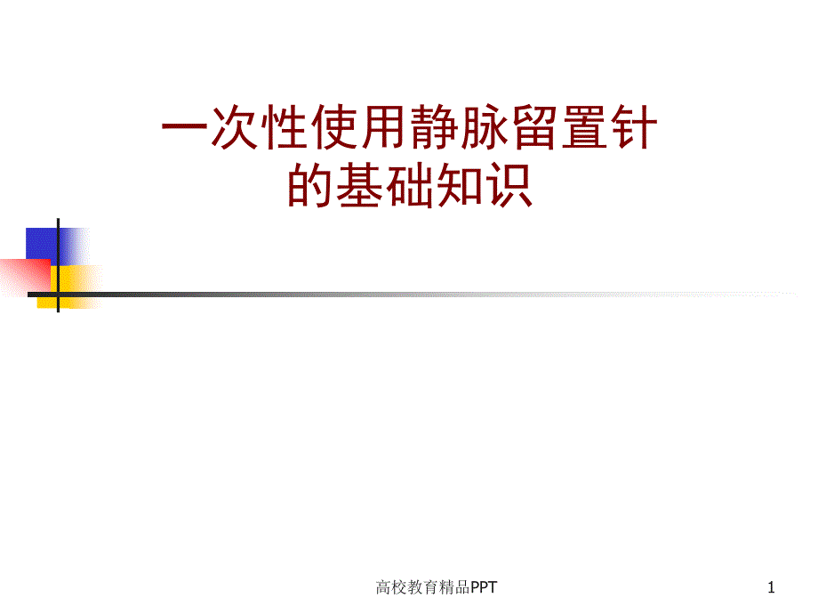 一次性使用静脉留置针的基础知识_第1页