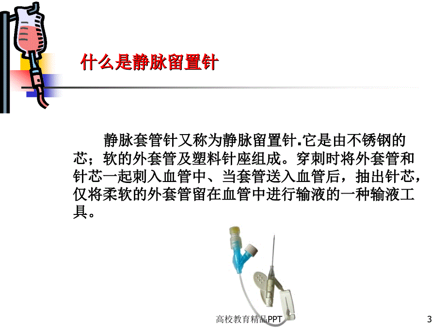 一次性使用静脉留置针的基础知识_第3页