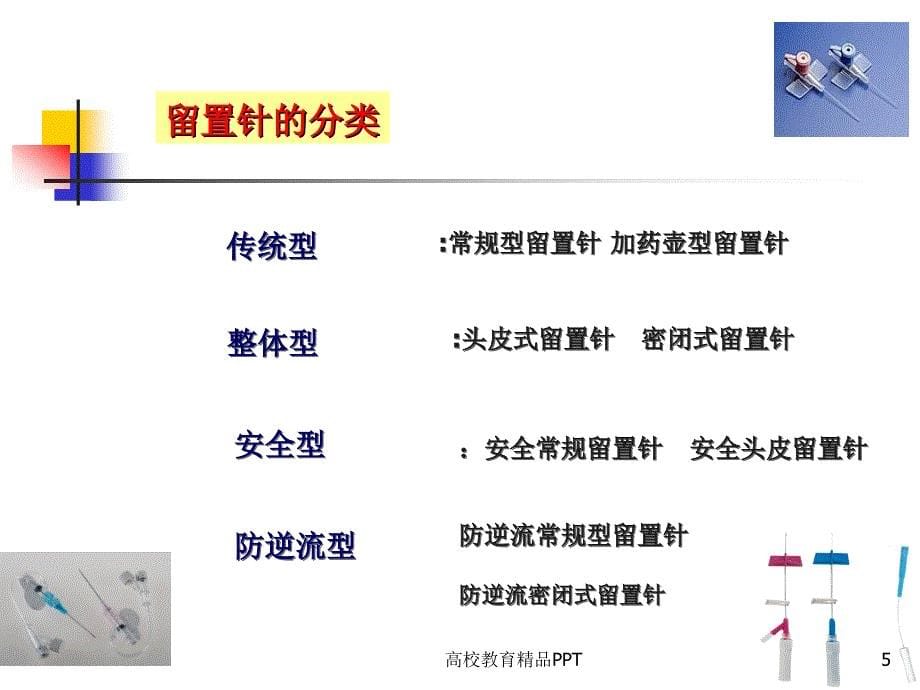 一次性使用静脉留置针的基础知识_第5页