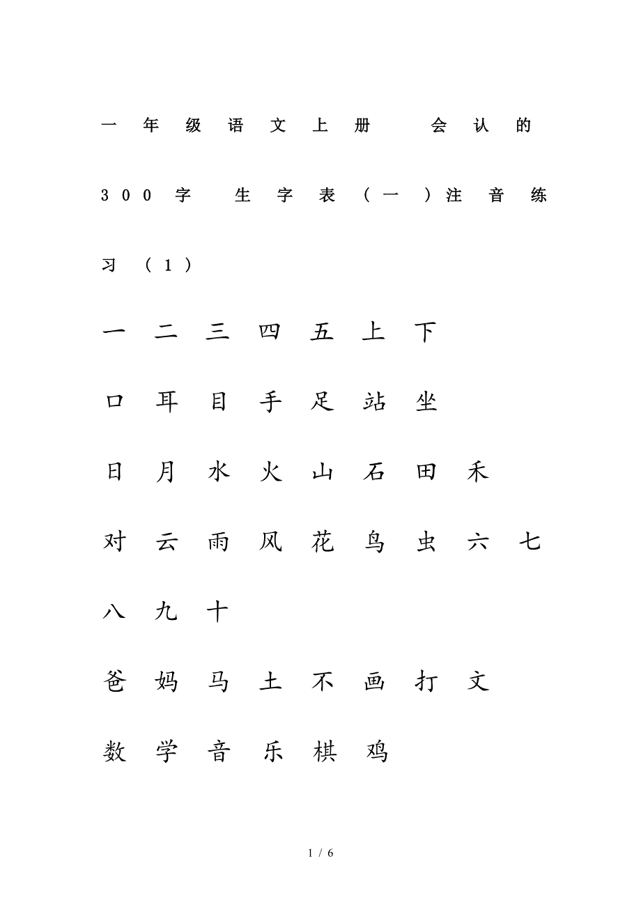 一年级语文上册-会认的300字-生字表(一)注音练习(1).doc_第1页