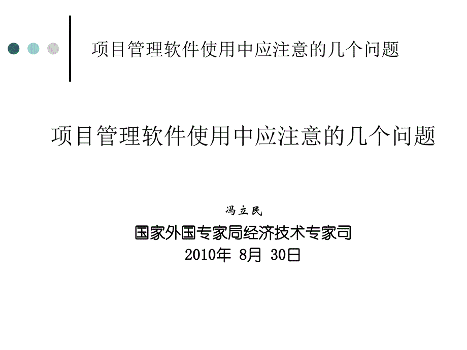 项目管理软件使用中应注意的几个问题_第1页