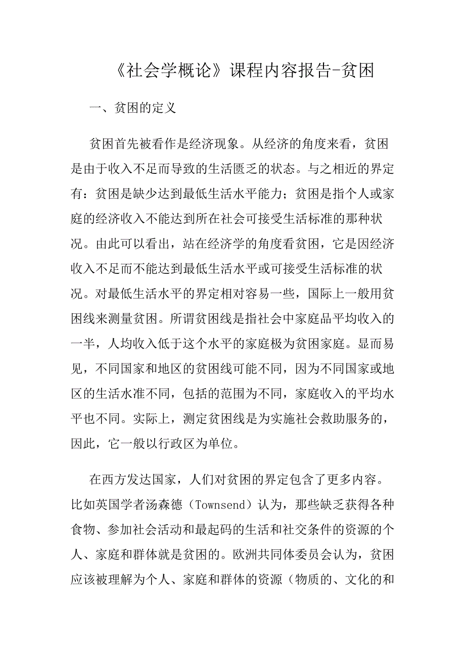 《社会学概论》课程内容报告_第1页