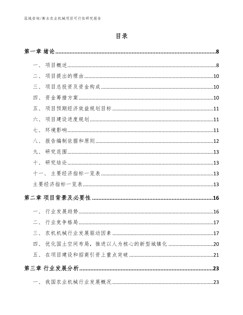 衡水农业机械项目可行性研究报告_模板范文_第2页