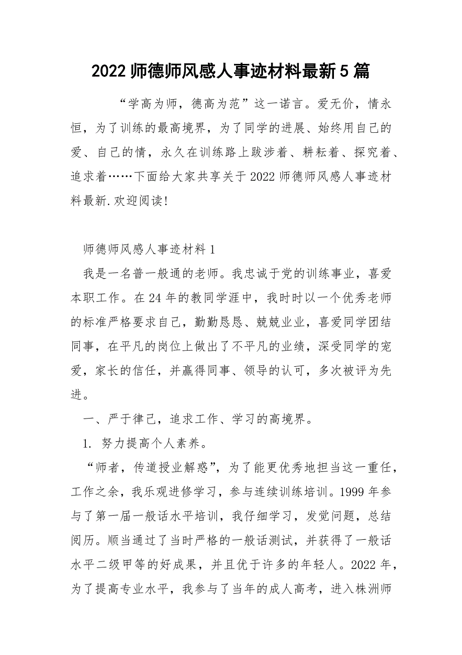 2022师德师风感人事迹材料最新5篇_第1页