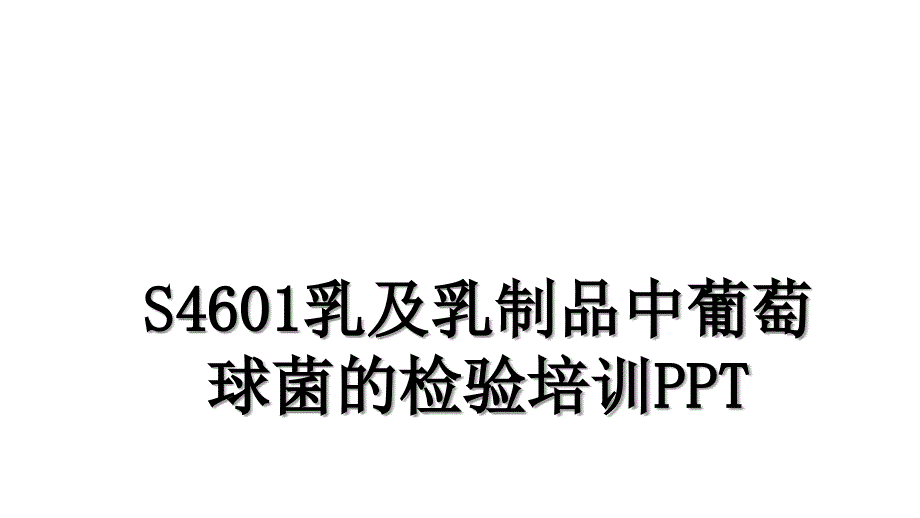 S4601乳及乳制品中葡萄球菌的检验培训PPT_第1页