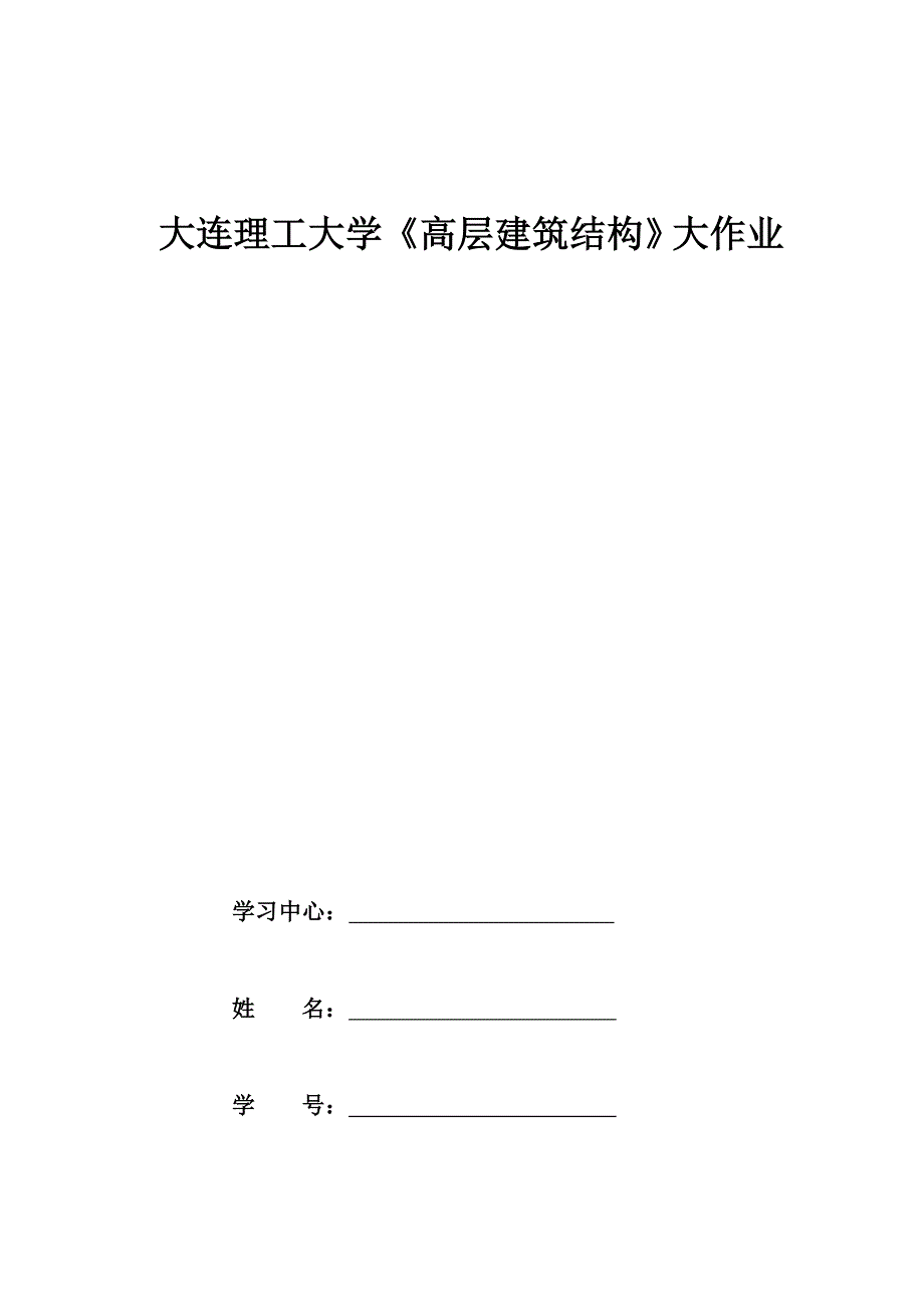 大连理工大学《高层建筑结构》大作业答案_第1页