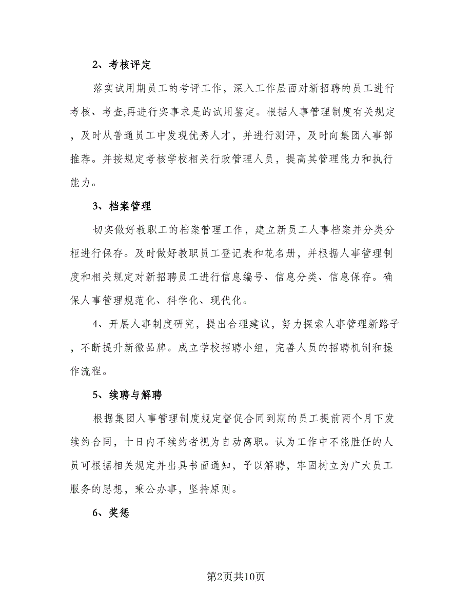 人力资源经理个人月度工作计划参考范本（4篇）_第2页