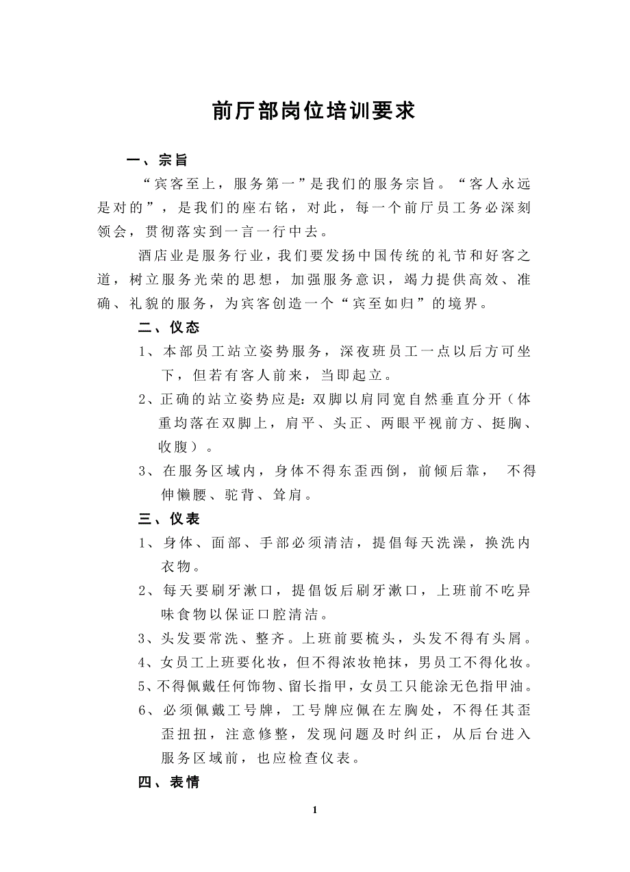 前厅部岗位培训要求1_第1页