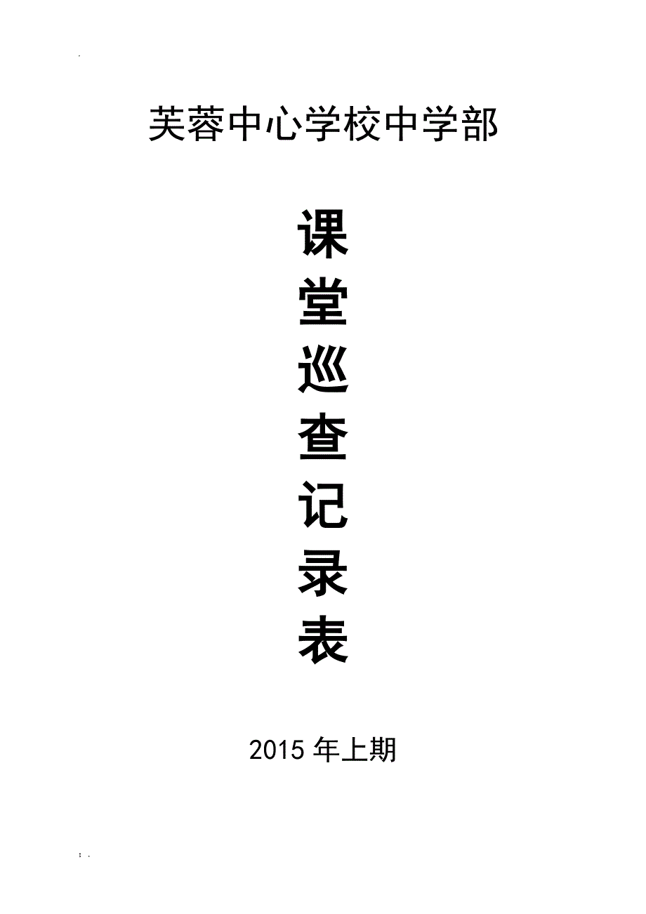 课堂巡查记录表_第1页