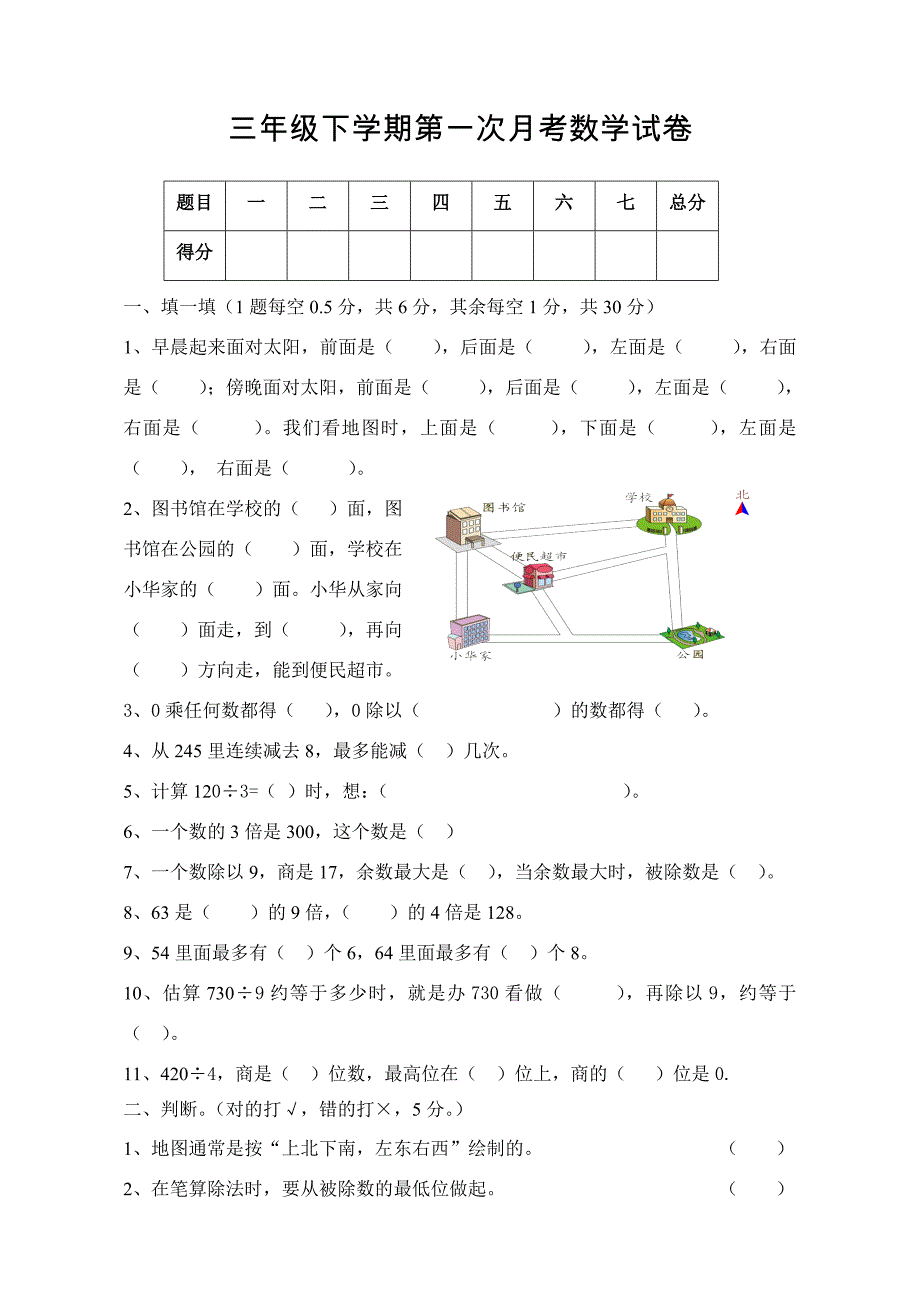 人教版第一次月考三年级下册数学试卷_第1页