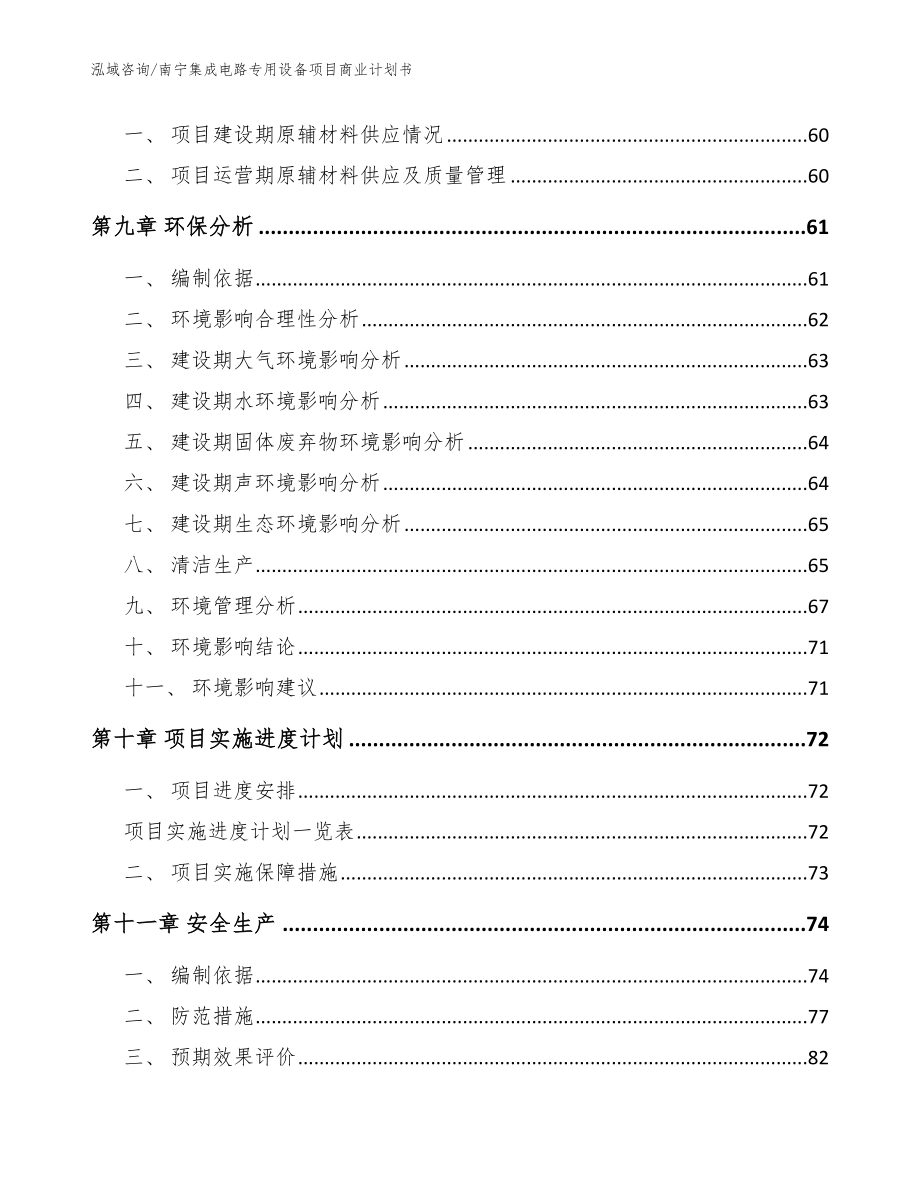 南宁集成电路专用设备项目商业计划书【模板范本】_第4页