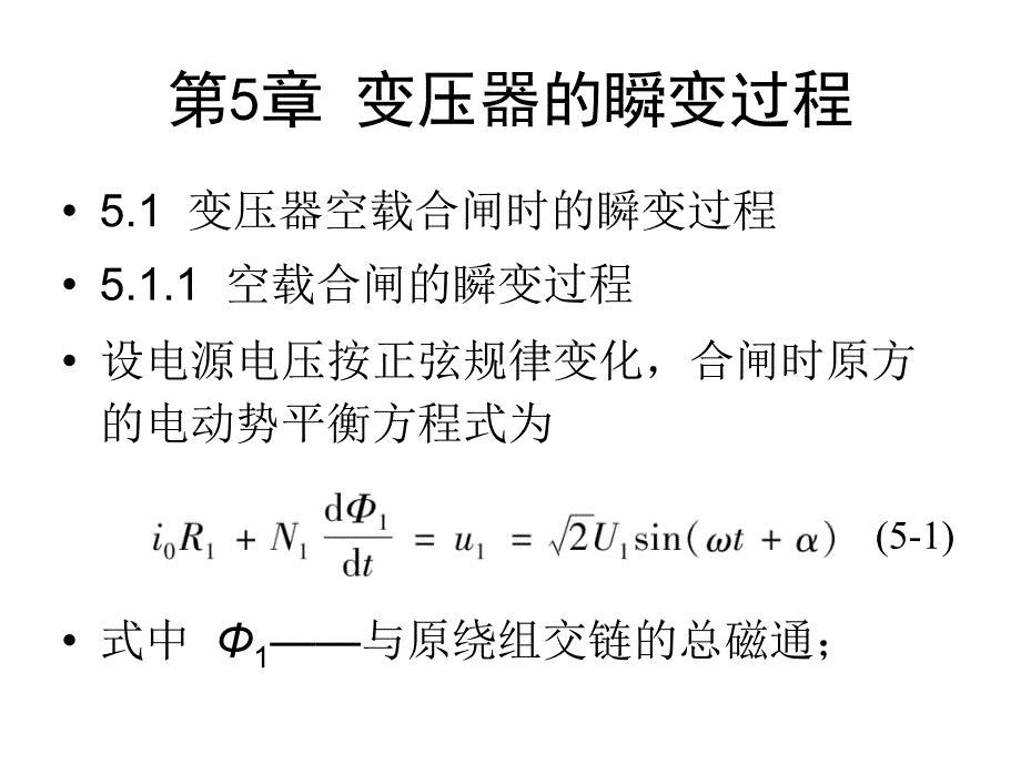 第5分变压器的瞬变过程_第1页