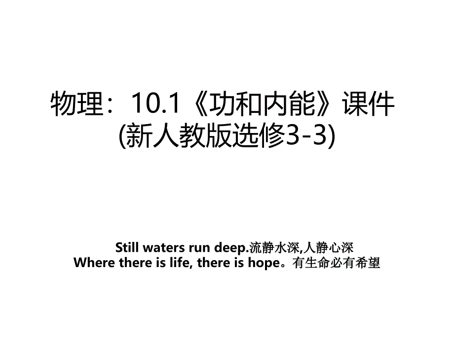 物理：10.1《功和内能》课件(新人教版选修3-3)_第1页