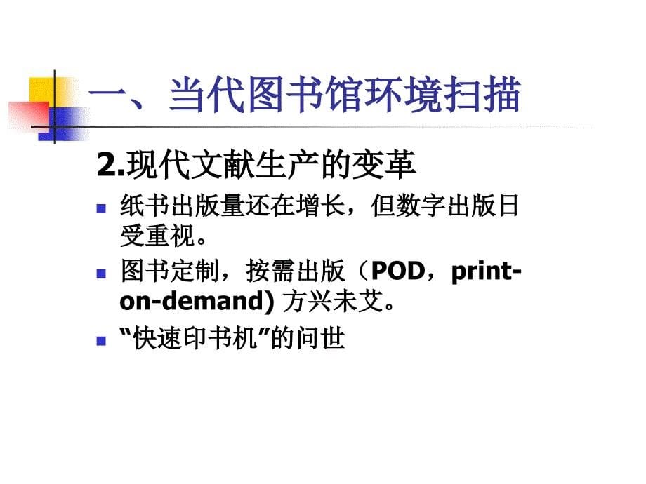 当代图书馆的功能定位与信息资源建设的发展趋势_第5页