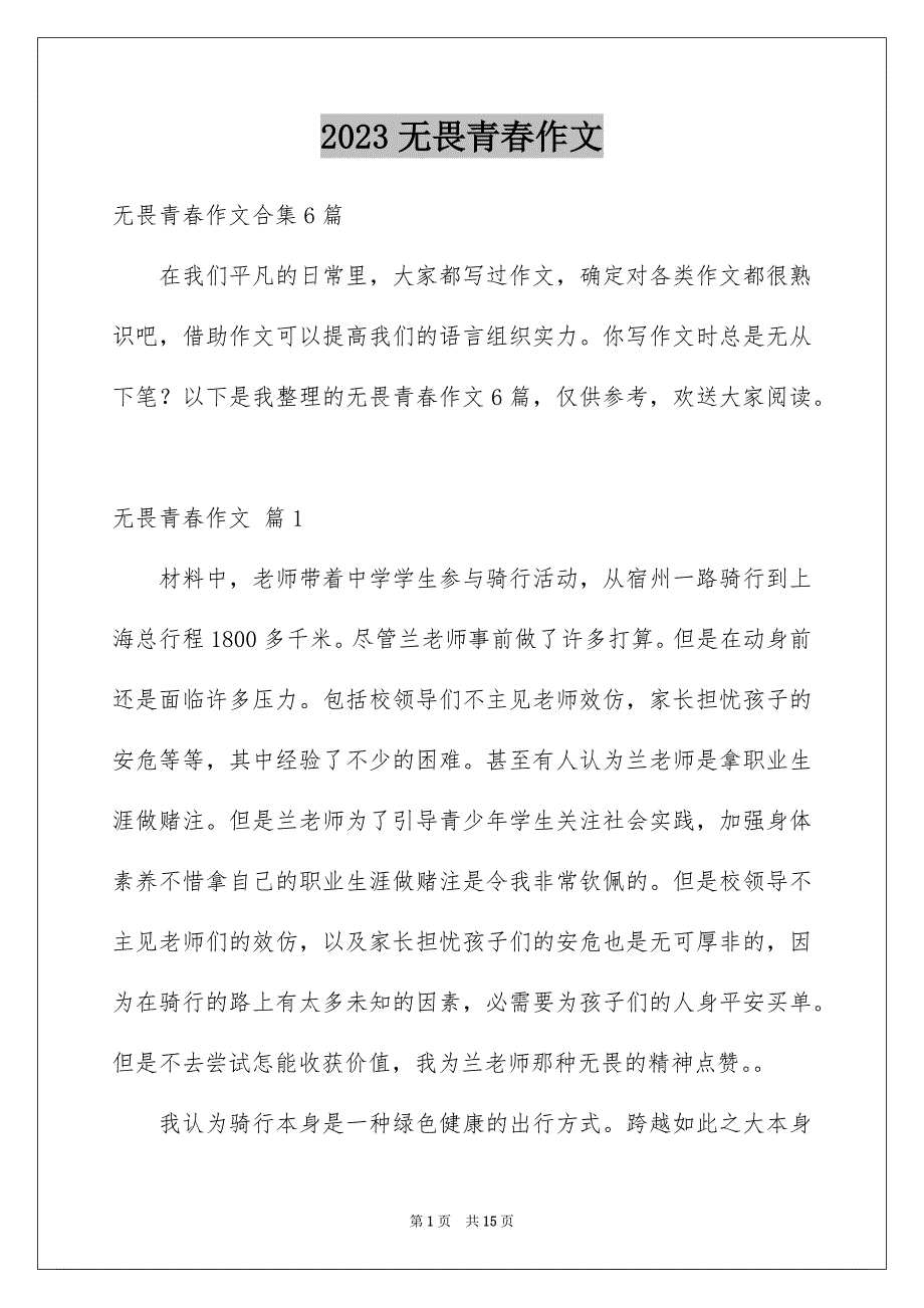 2023年无畏青春作文范文.docx_第1页
